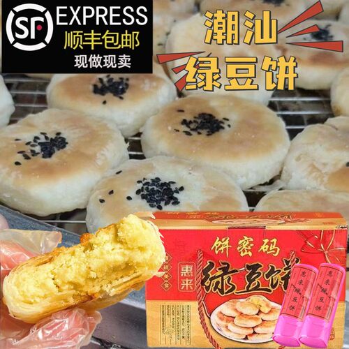 正宗惠来绿豆饼潮汕特产手工糕点