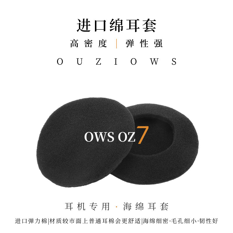 OWSOZ7健康耳机专用进口海绵耳套