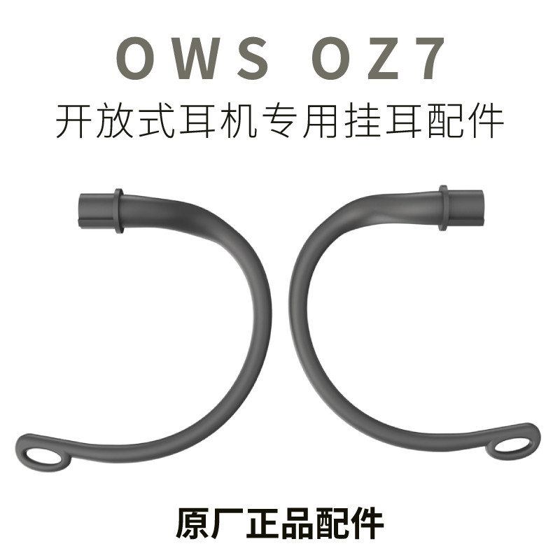 OWS OZ7专用挂耳配件原厂耳机/耳麦配件