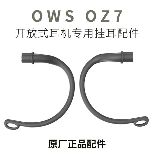 OWS OZ7开放式蓝牙耳机专用挂耳配件原厂正品替换配件挂耳式挂钩