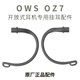 替换配件挂耳式 蓝牙耳机专用挂耳配件原厂正品 挂钩 OZ7开放式 OWS