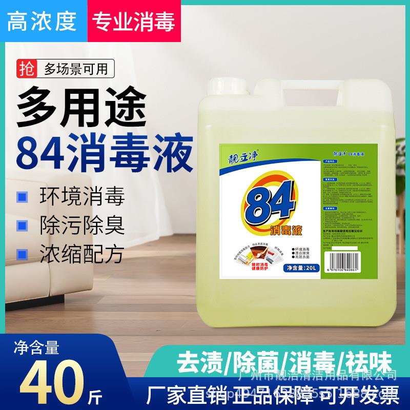 84消毒液40斤大桶装家用酒店洁厕液消毒水衣物漂白水除臭养殖场用