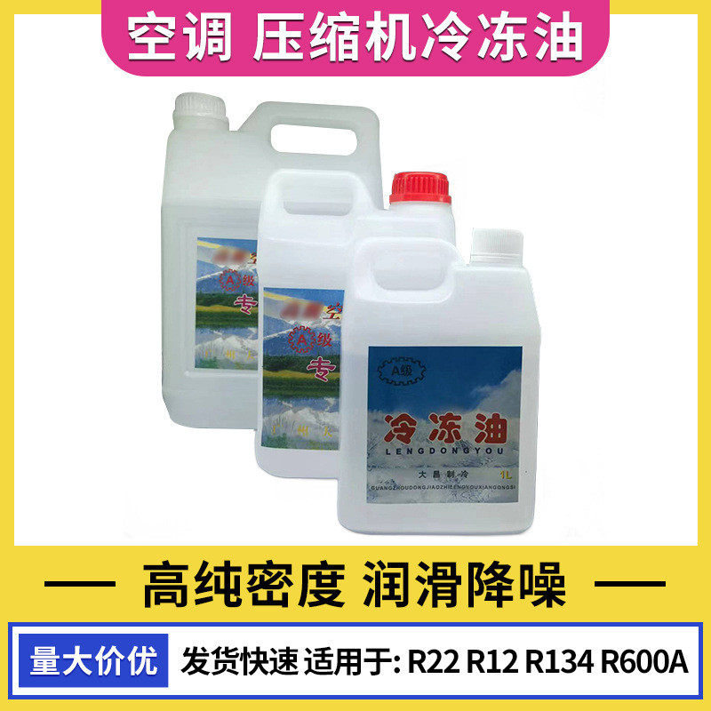 空调压缩机冷冻油冰箱冷冻机油克拉玛依1222134600冰箱冷媒油