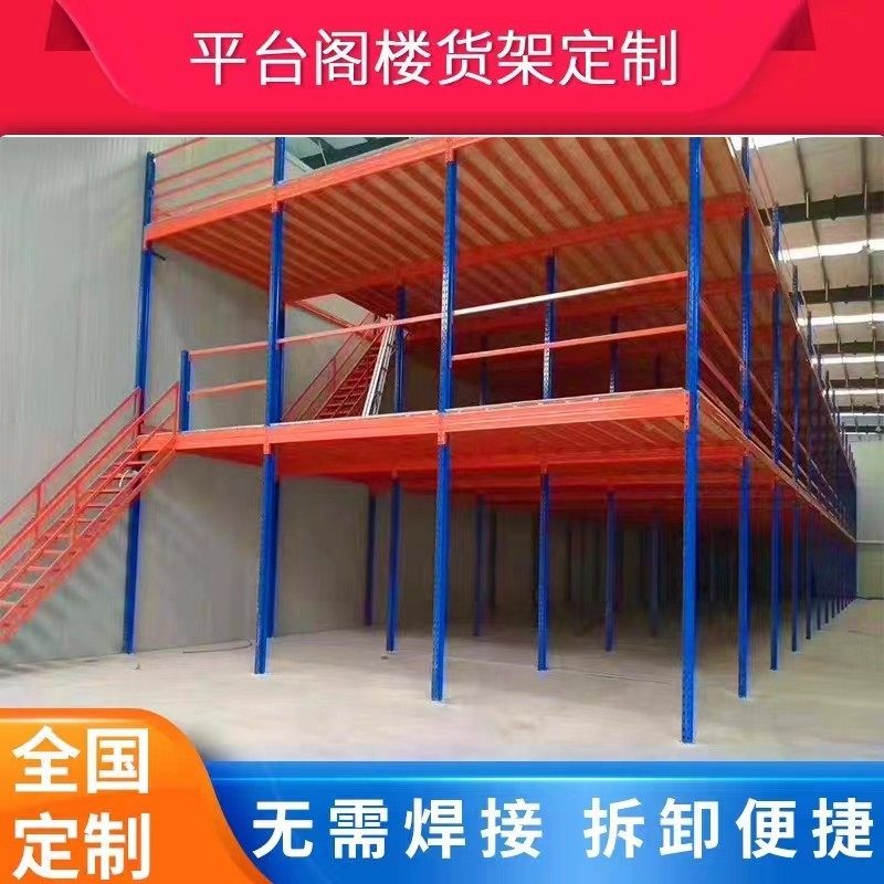 阁楼平台货架搭建仓库厂房隔层可拆卸家用二层钢架构阁楼重型货架