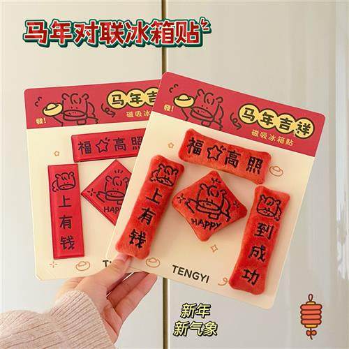2026年马年冰箱贴新年创意磁吸迷你对联家用中国风亚克力冰箱装饰