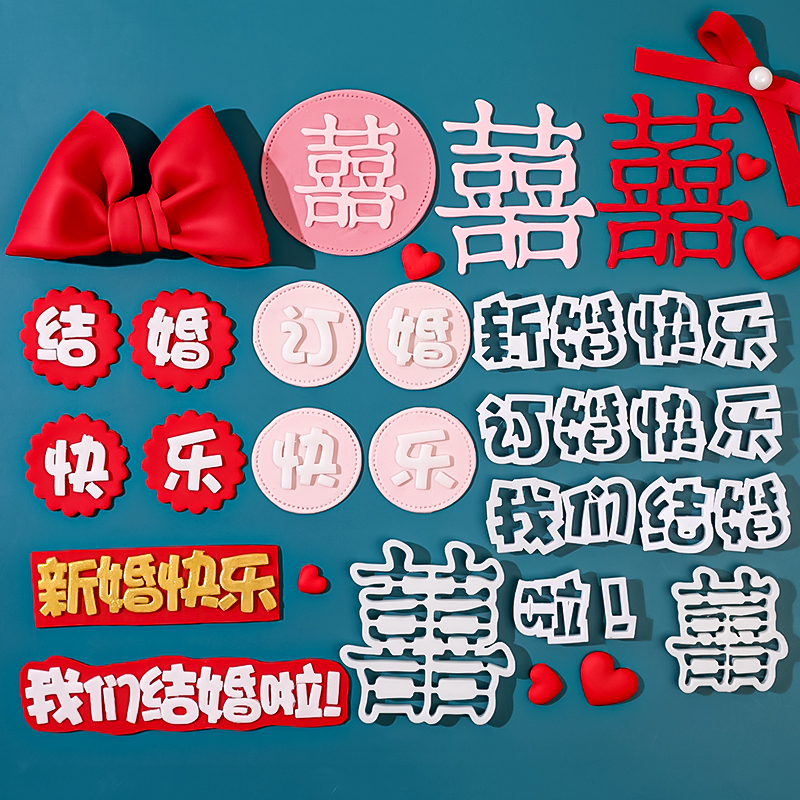 订婚快乐翻糖刻字模具全套压模乔迁之喜福发囍福气满满如意切模