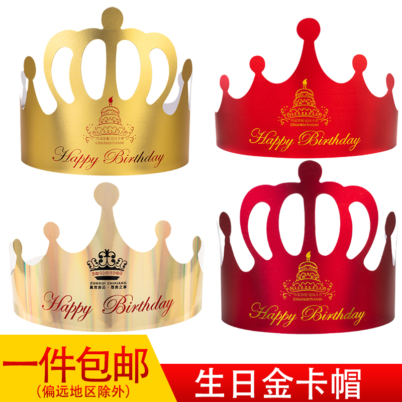 一次性生日派对可调节卡纸网红儿童成人皇冠烫金生日蛋糕帽子包邮