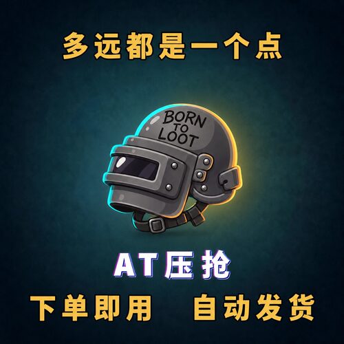 绝地电竞压一个点下单即用