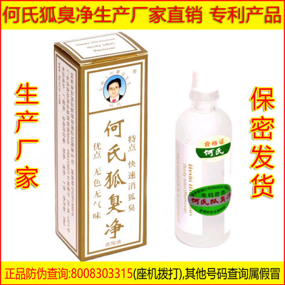 何氏狐臭净去除小孩孕妇哺乳期男女狐臭腋臭汗臭体臭正品专利产品