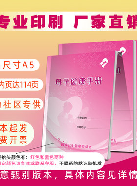 母子手册健康妇幼手册医院宣传册儿童入园入学儿保孕产检查册定制