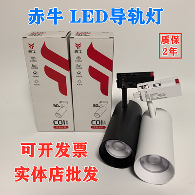 赤牛30WLED商用轨道射灯