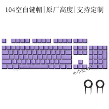 热升华键帽原厂高度五面PBT紫色纯色机械键盘108键blank keycap