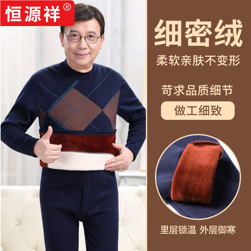 恒源祥保暖内衣男士加绒加厚套装中老年人爸爸保暖衣冬季秋衣秋裤