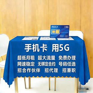 手机卡用5G地推桌布宣传广告地摊摆摊布定制图订做纯色会议桌布