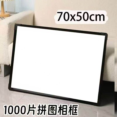 拼图1000片相框框架50*70cm专用