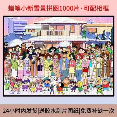 新款1000片蜡笔小新全家福拼图