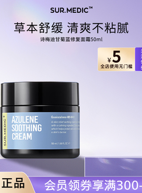 SUR.MEDIC+诗梅迪甘菊蓝修复面霜保湿滋润舒缓不油镇定补水韩国