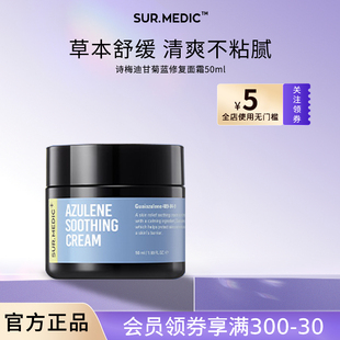 SUR.MEDIC 滋润舒缓不油镇定补水韩国 诗梅迪甘菊蓝修复面霜保湿