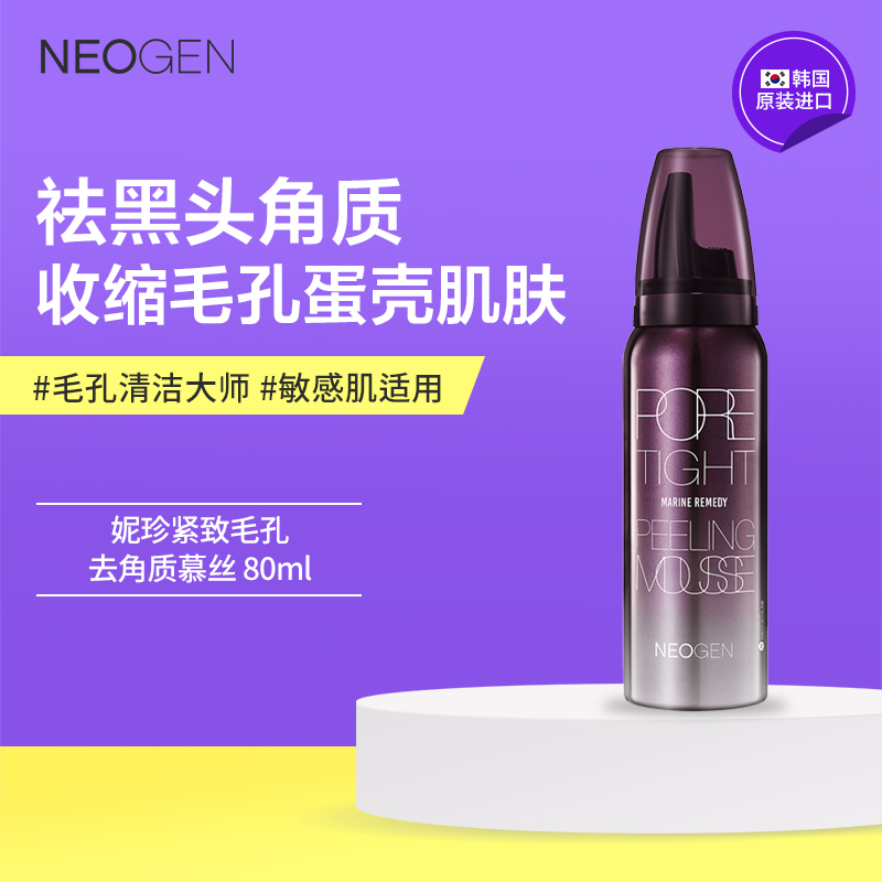 Neogen妮珍去角质慕斯韩国珍妮紧致毛孔清洁面部女洁面泡沫80ml-封面