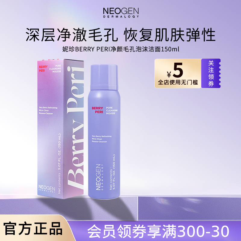 Neogen妮珍BERRY PERI净颜毛孔泡沫洁面乳膏深层清洁温和【临期】