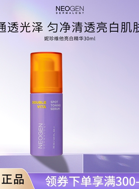 Neogen妮珍维他亮白精华改善暗沉瑕疵抗氧化保湿旗舰店韩国正品