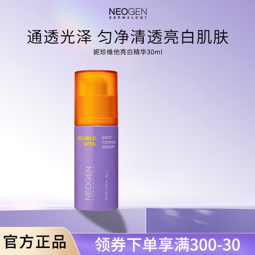 neogen美白提亮精华韩国进口直邮