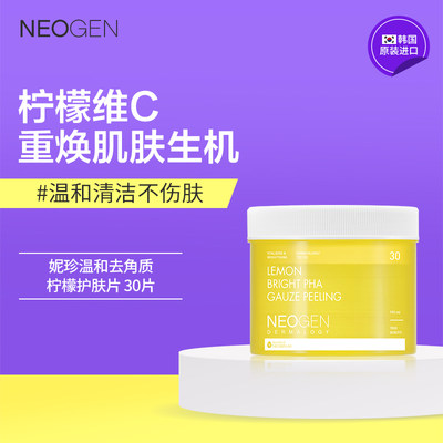 neogen柠檬去角质卸妆30片洁面