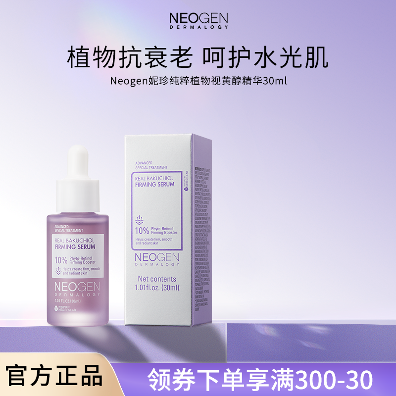 Neogen妮珍纯粹植物视黄醇精华紧致舒缓保湿抗氧化旗舰店正品