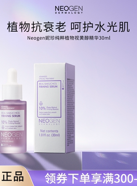 Neogen妮珍纯粹植物视黄醇精华紧致舒缓保湿抗氧化旗舰店正品