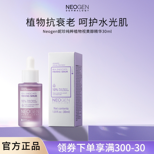 妮珍精华Neogen视黄醇A醇