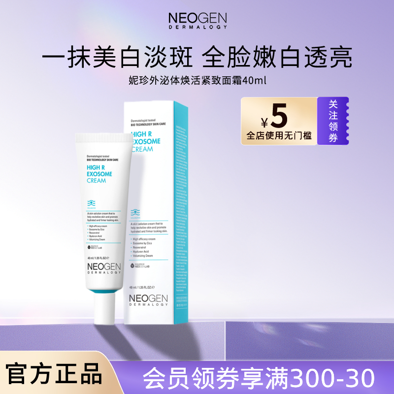 韩国妮珍美白淡斑紧致面霜