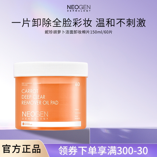 Neogen妮珍胡萝卜深层清洁保湿不紧绷面部湿敷眼唇卸妆棉片60张