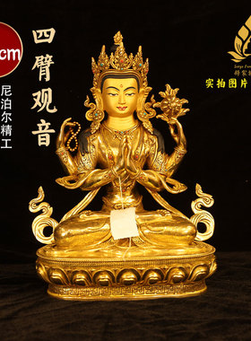尼泊尔释迦族工艺密宗四臂观音佛像38cm尼泊尔纯铜24k鎏金手工