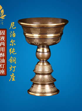 酥油灯灯座纯铜底座大号长明灯蜡烛台西藏式家用供佛