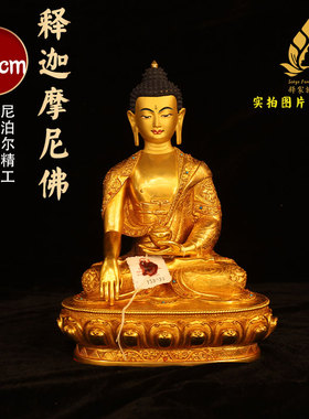 尼泊尔释迦族释迦摩尼佛像34cm尼泊尔纯铜24k鎏金释迦摩尼纯手工