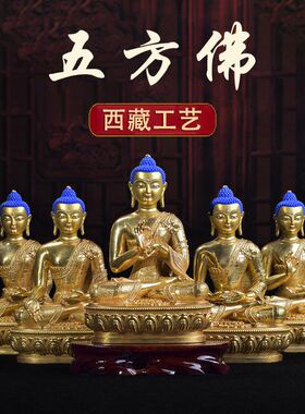 西藏纯铜鎏金7寸五方佛佛像藏传密宗五智佛铜像21cm五智如来佛堂