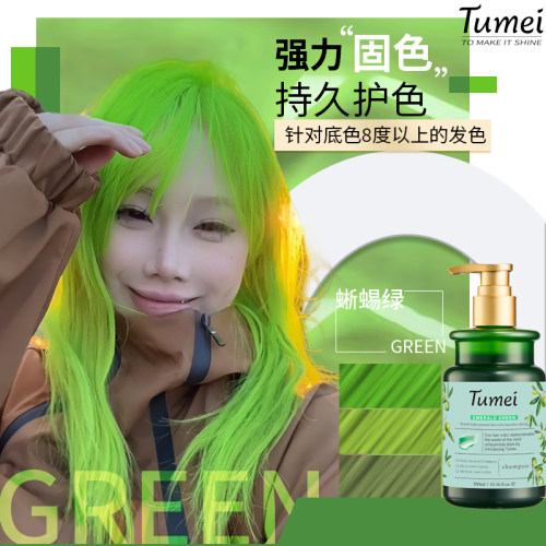 Tumei固色洗发水锁色护色专用固色发膜补色蜥蜴绿灰色蓝色015YM