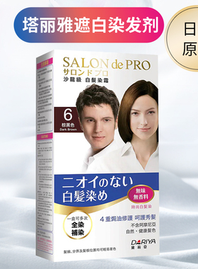 日本Dariya塔丽雅Salon de PRO纯遮盖白发植物染发剂黛莉亚染发膏