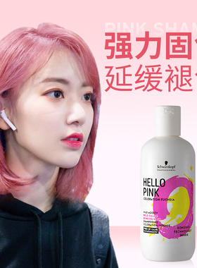 施华蔻固色洗发水粉色紫色专用灰色红色蓝色护色锁色去黄洗头水