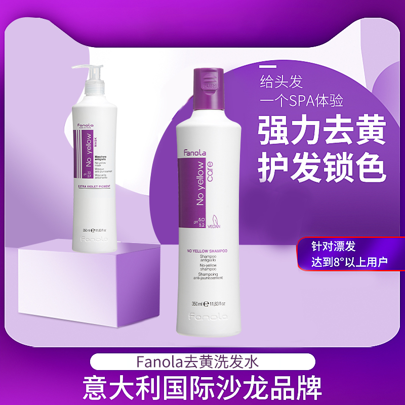 fanola去黄洗发水护色固色祛黄