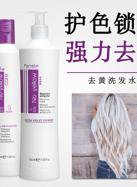 意大利fanola去黄洗发水发膜去橙锁色紫色护色固色祛黄