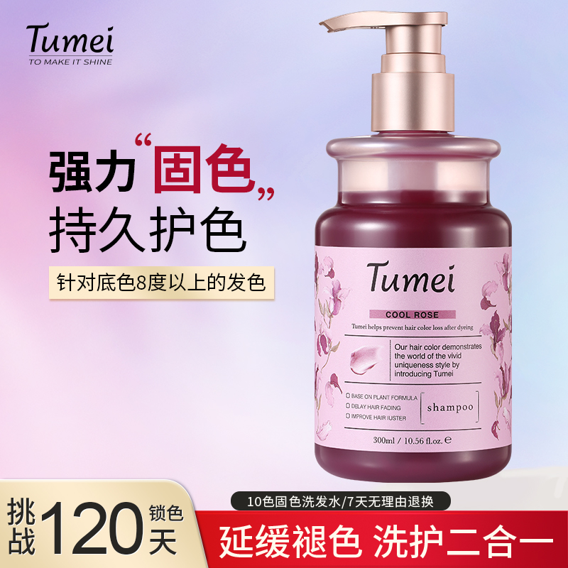 Tumei固色洗发水锁色护色专用固色发膜补色灰色蓝色红色010LC