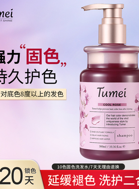 Tumei固色洗发水锁色护色专用固色发膜补色灰色蓝色红色010LC
