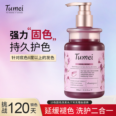 Tumei固色洗发水锁色护色专用固色发膜补色灰色蓝色红色010LC