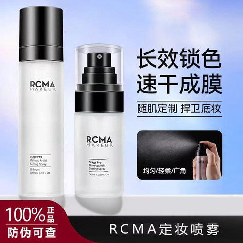 RCMA定妆喷雾速干持久不脱妆喷雾
