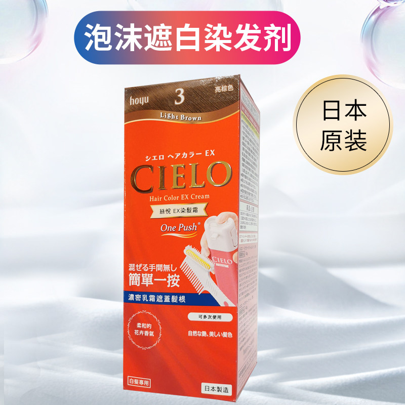 日本HOYU泡沫染发剂遮白发原装 美源CIELO宣若摩丝染发膏ex染发霜