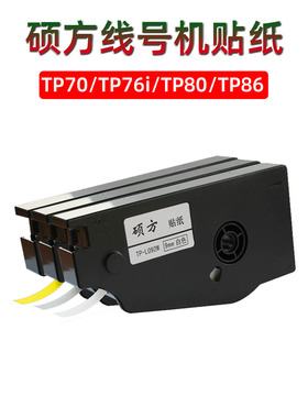 硕方线号机TP70/76i原装贴纸TP-L092Y黄色9mm线号打印机TP80/86不干胶标签纸TP-L122W白色12mm