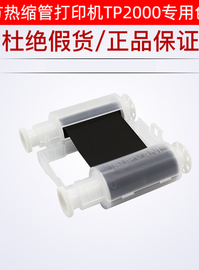 硕方热缩管打印机色带TP2000专用碳带TP-R45BK树脂基碳带黑色白色