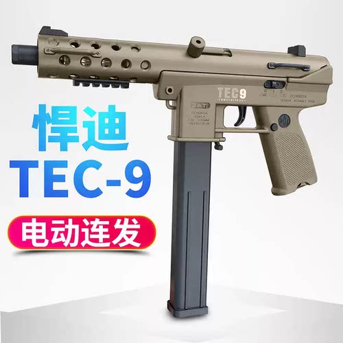 悍迪tec9高射速电动连发联动回膛冲锋下场对战男孩玩具枪发射器