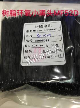 PVC引线长80 环氧小黑头高精度 NTC热敏电阻MF52D103J3950 10K 5%